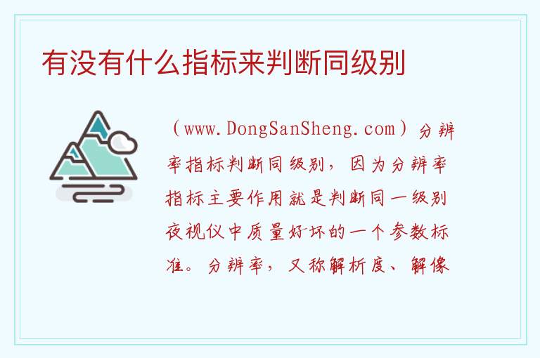 有没有什么指标来判断同级别 