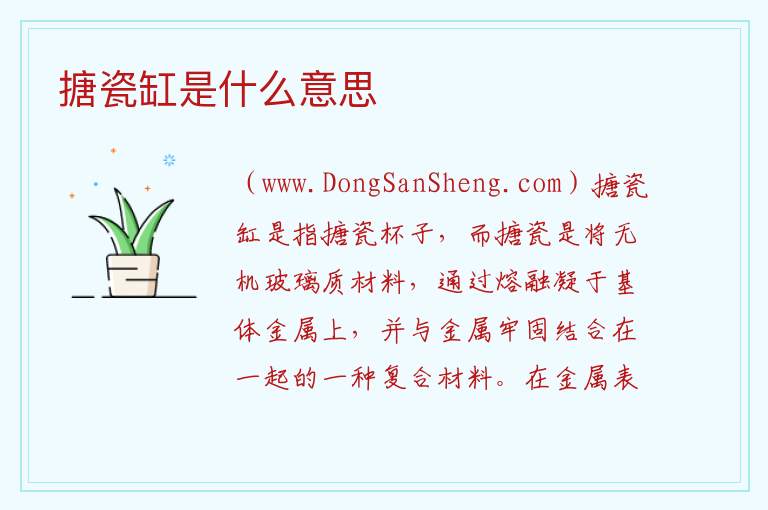 搪瓷缸是什么意思 