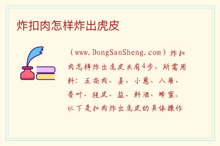 炸扣肉怎样炸出虎皮 