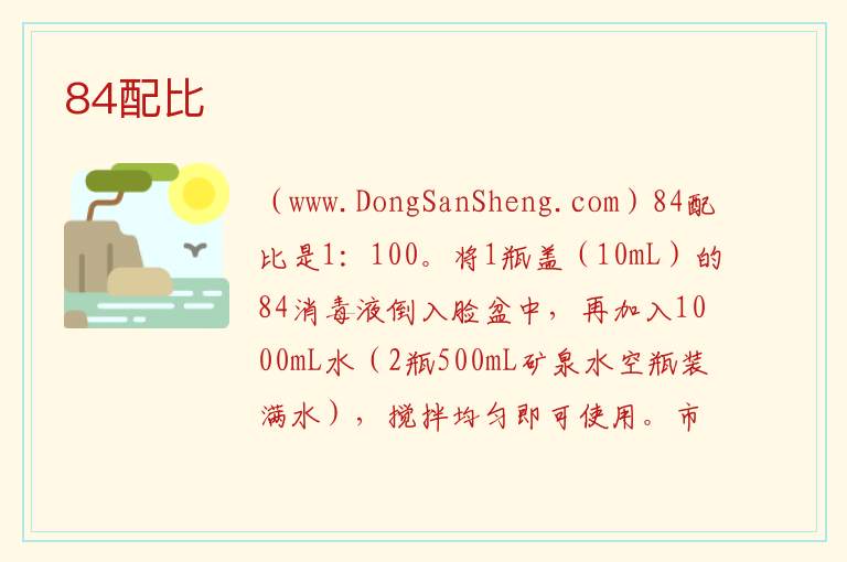 84配比 