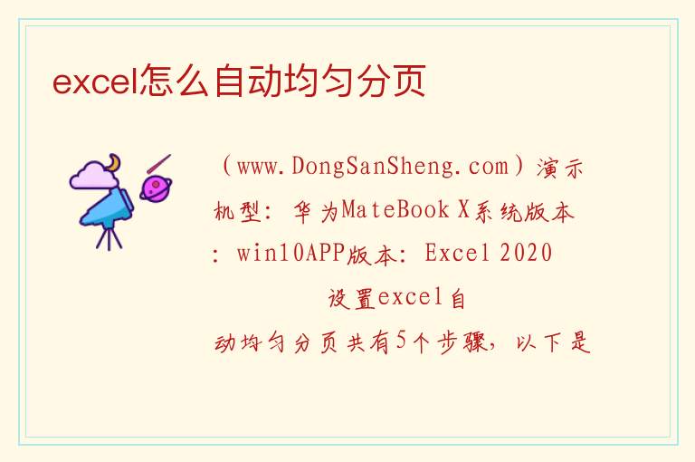 excel怎么自动均匀分页 