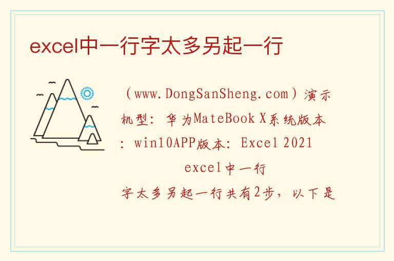 excel中一行字太多另起一行 