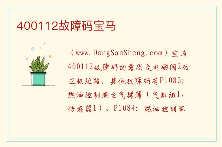 400112故障码宝马 