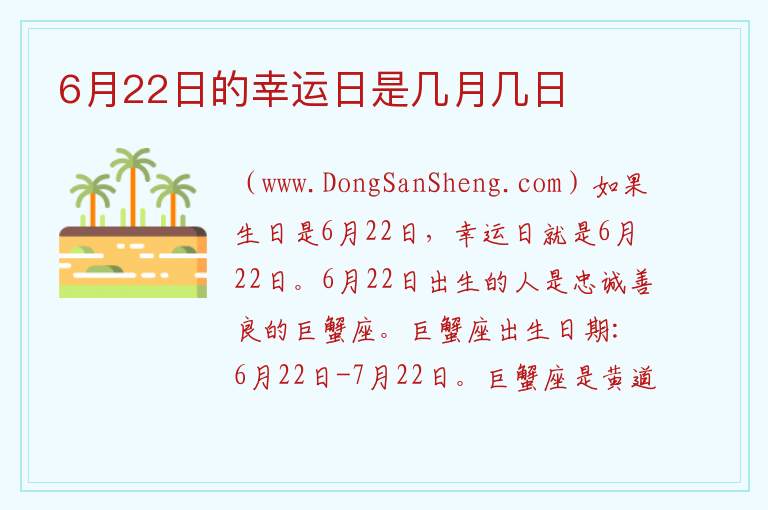 6月22日的幸运日是几月几日 
