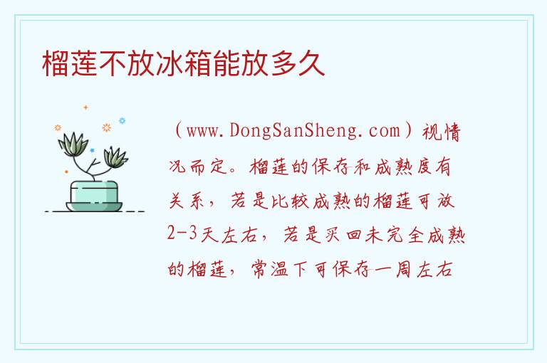 榴莲不放冰箱能放多久 