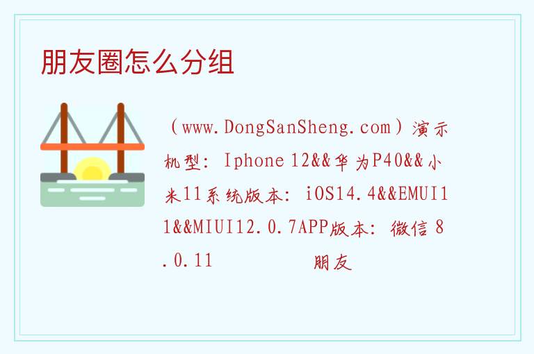 朋友圈怎么分组 