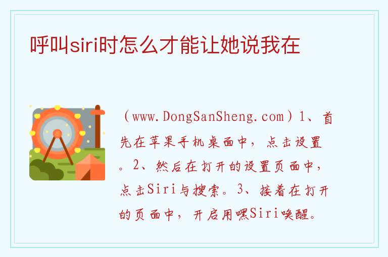 呼叫siri时怎么才能让她说我在 