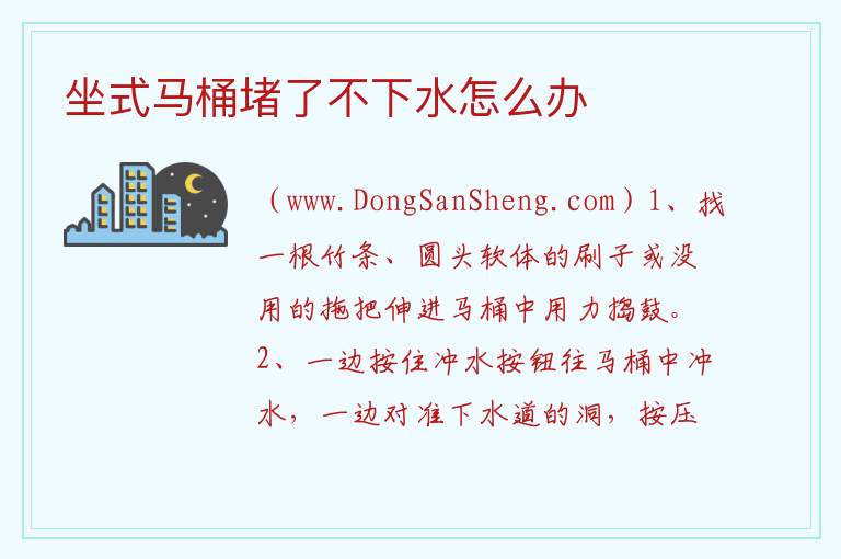 坐式马桶堵了不下水怎么办 