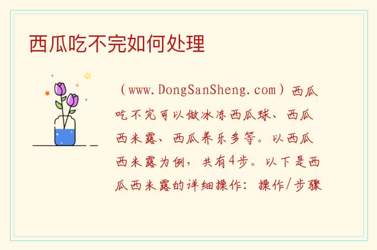西瓜吃不完如何处理 