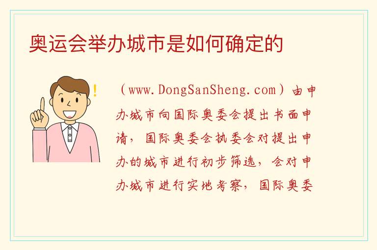 奥运会举办城市是如何确定的 