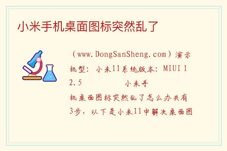 小米手机桌面图标突然乱了 
