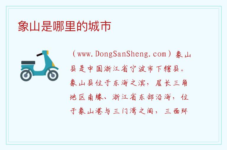 象山是哪里的城市 
