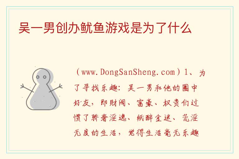 吴一男创办鱿鱼游戏是为了什么 