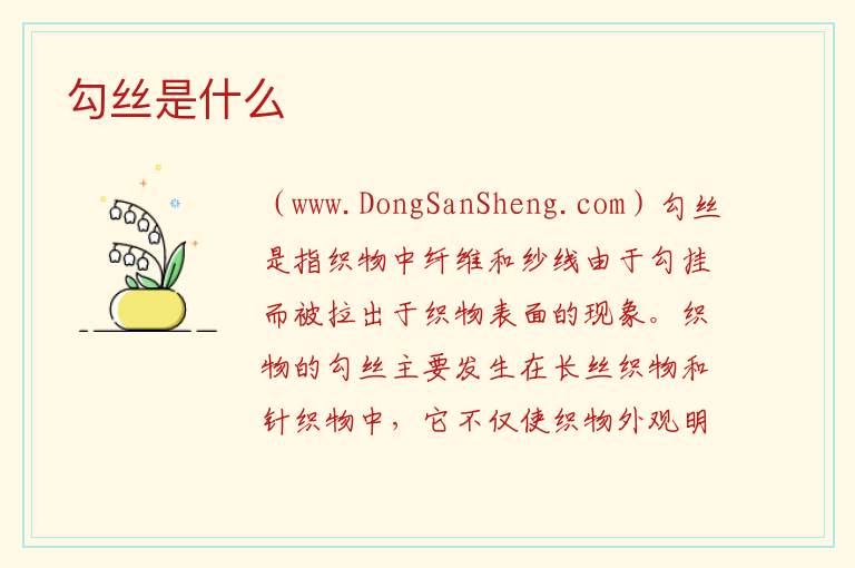 勾丝是什么 