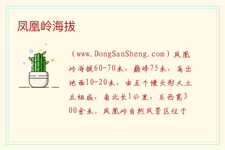 凤凰岭海拔 