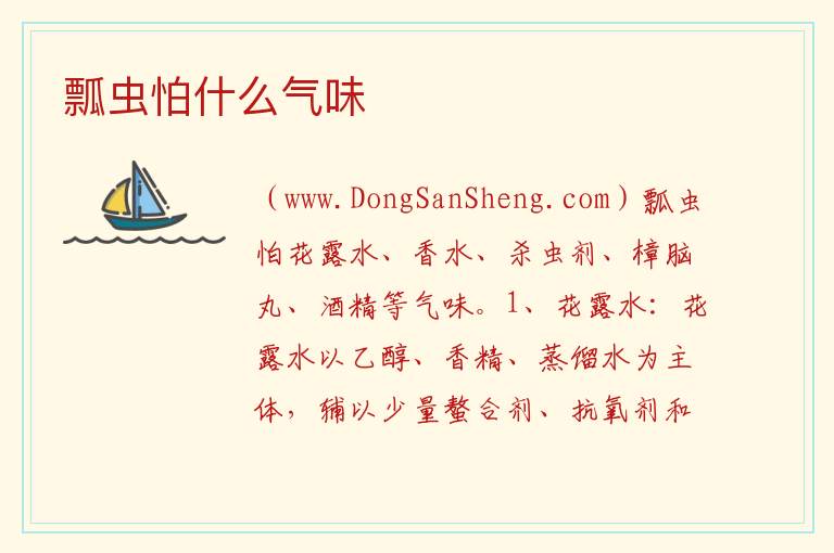 瓢虫怕什么气味 