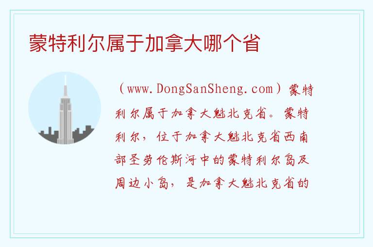 蒙特利尔属于加拿大哪个省 