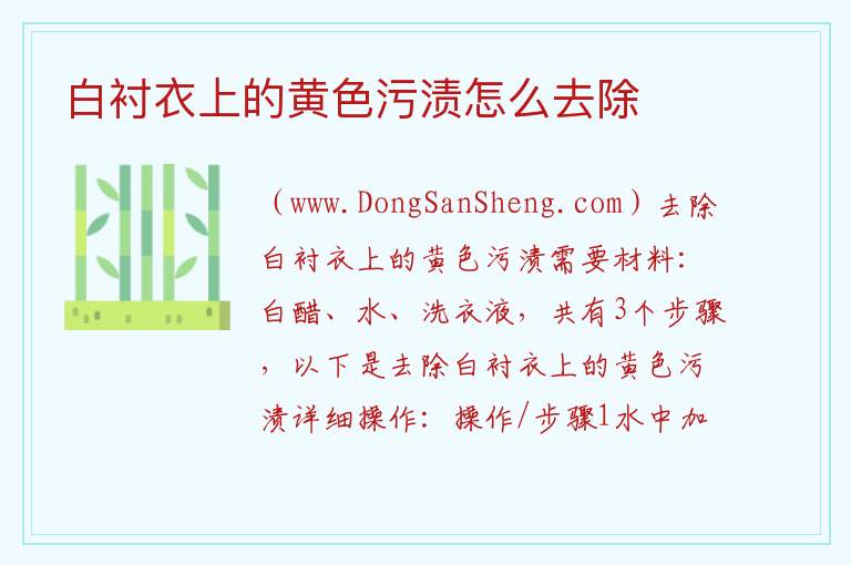 白衬衣上的黄色污渍怎么去除 