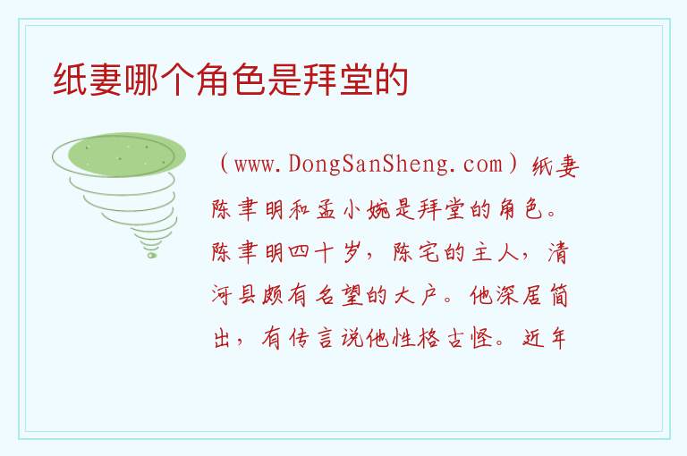 纸妻哪个角色是拜堂的 