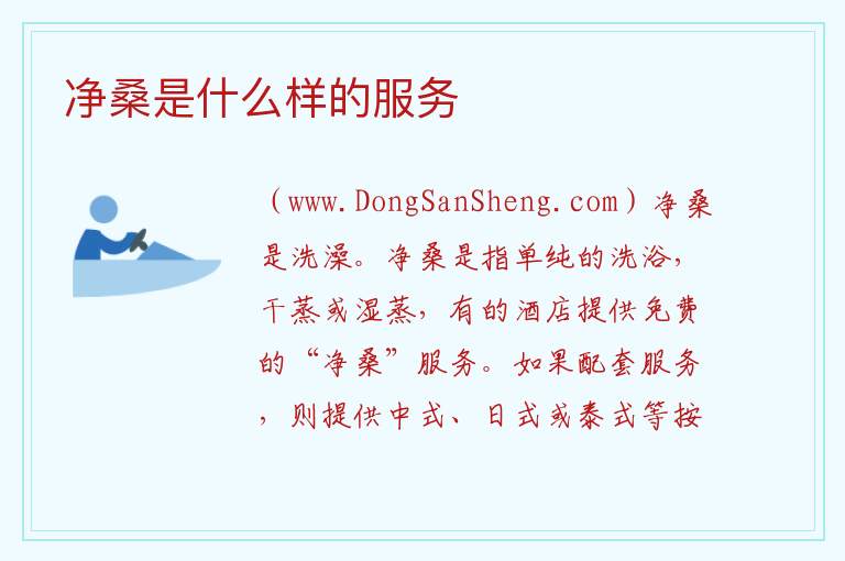 净桑是什么样的服务 