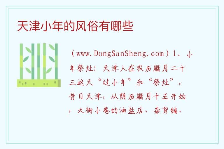 天津小年的风俗有哪些 