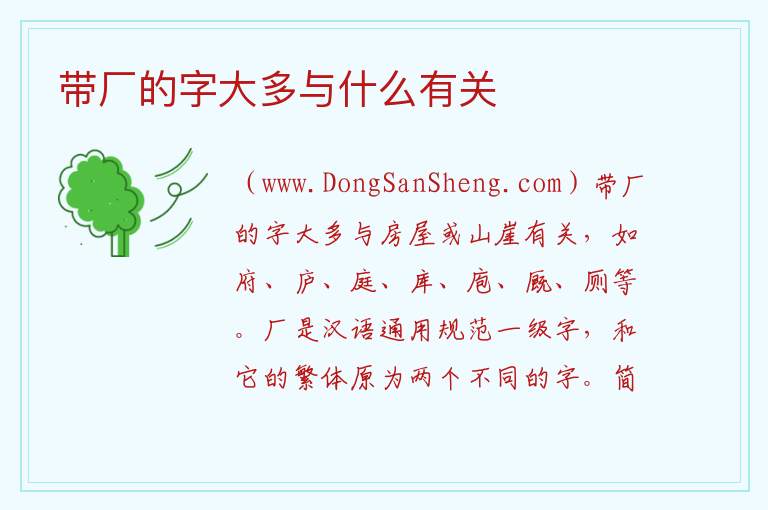 带厂的字大多与什么有关 宝盖头大多与什么有关