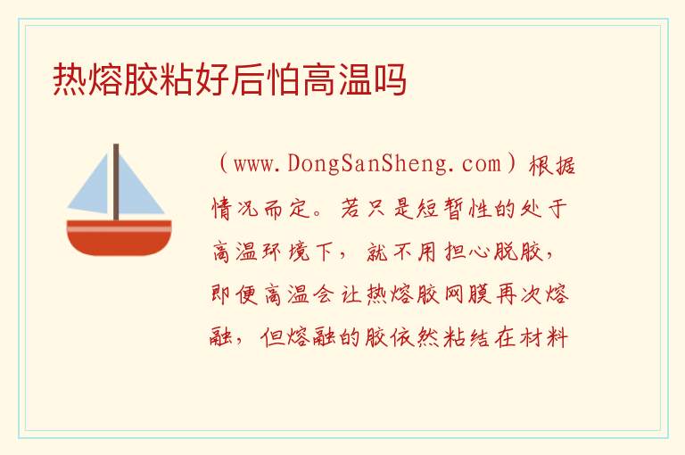 热熔胶粘好后怕高温吗 