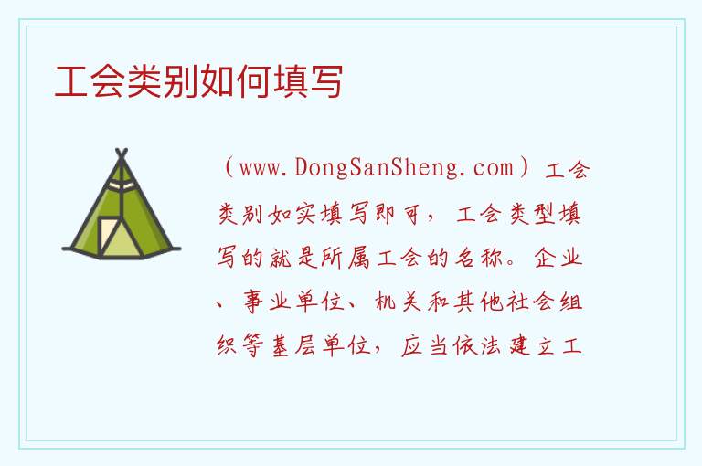 工会类别如何填写 工会的类型有哪几种