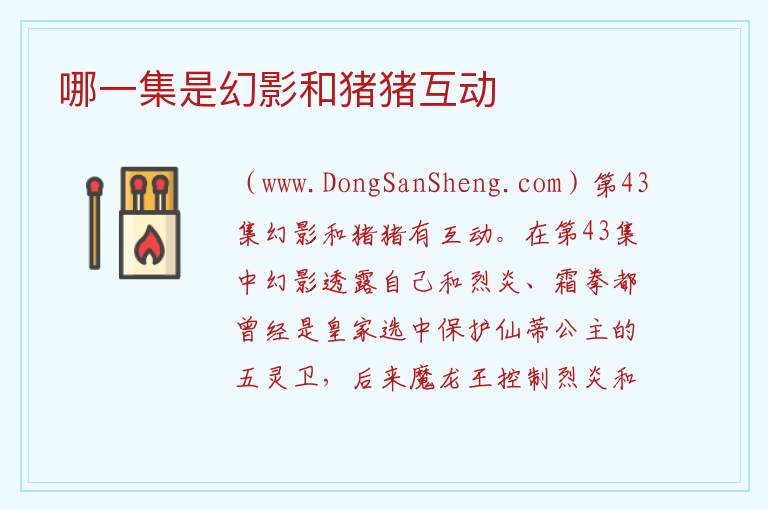 哪一集是幻影和猪猪互动 