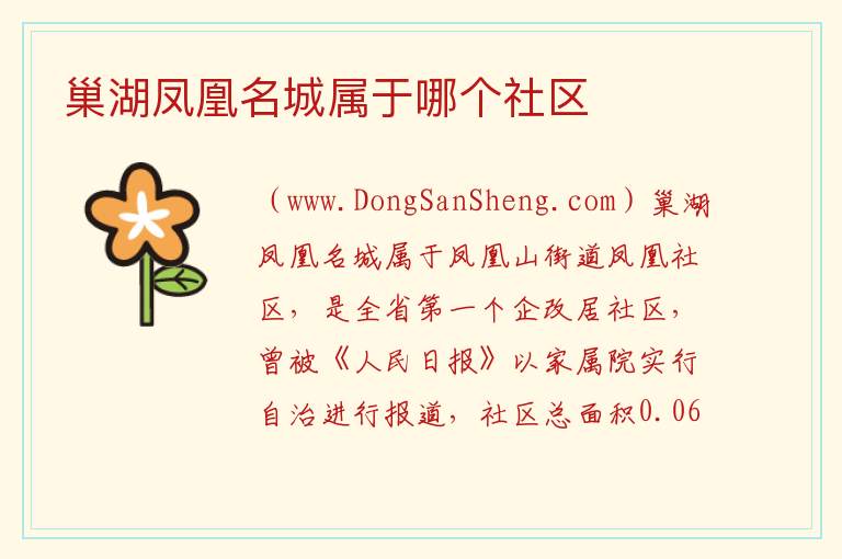 巢湖凤凰名城属于哪个社区 