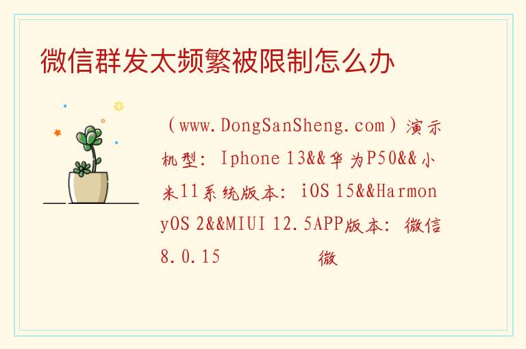 微信群发太频繁被限制怎么办 