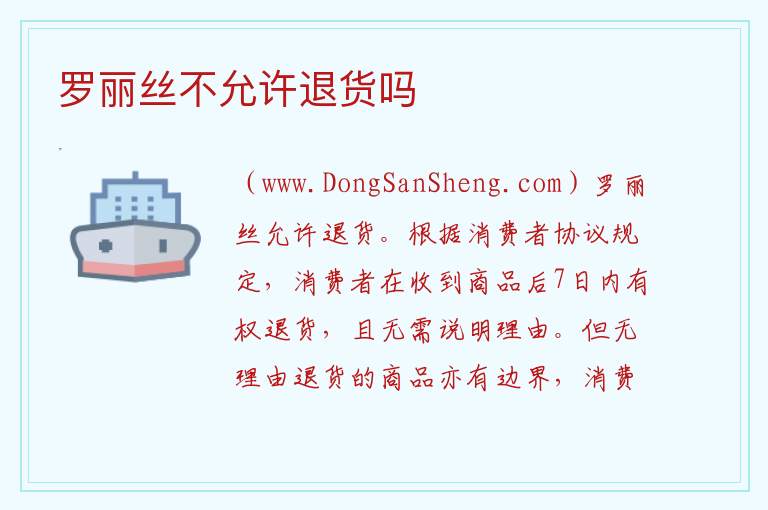 罗丽丝不允许退货吗 