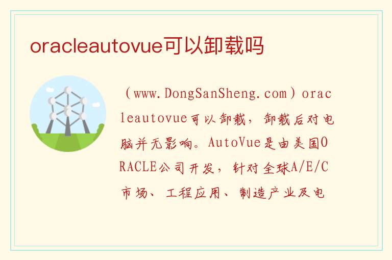 oracleautovue可以卸载吗 