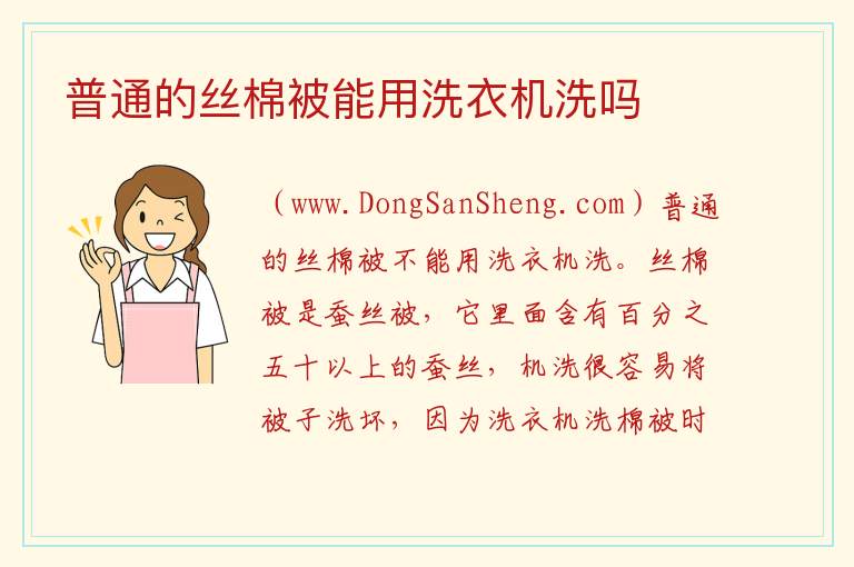 普通的丝棉被能用洗衣机洗吗 