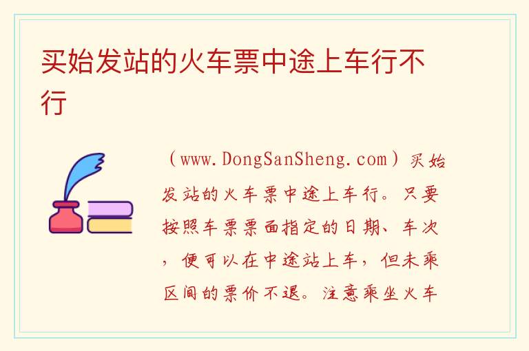 买始发站的火车票中途上车行不行 