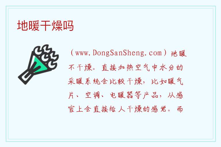 地暖干燥吗 