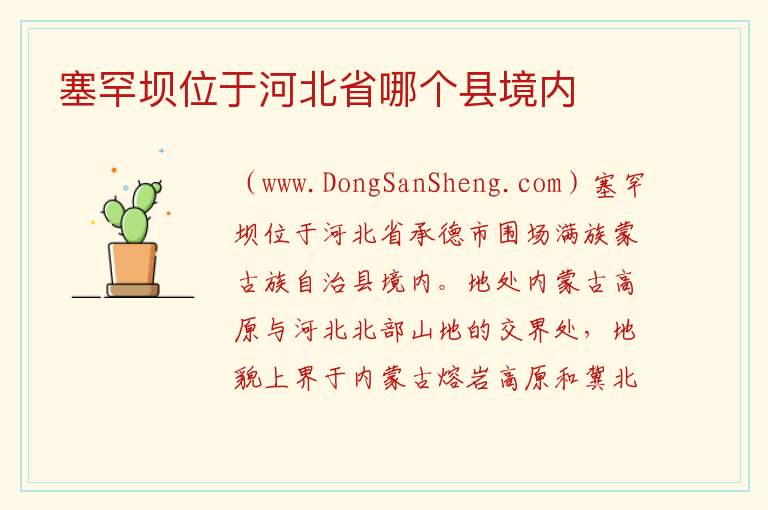 塞罕坝位于河北省哪个县境内 