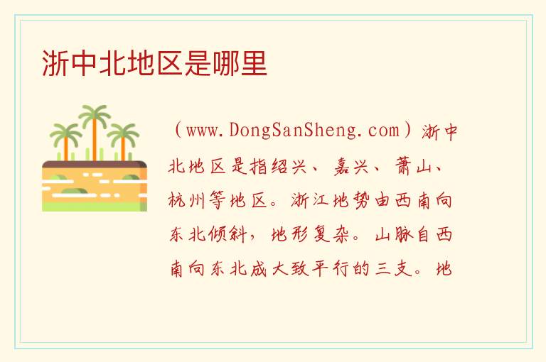 浙中北地区是哪里 