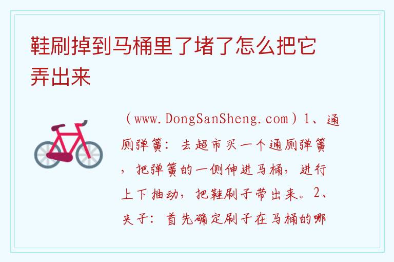 鞋刷掉到马桶里了堵了怎么把它弄出来 