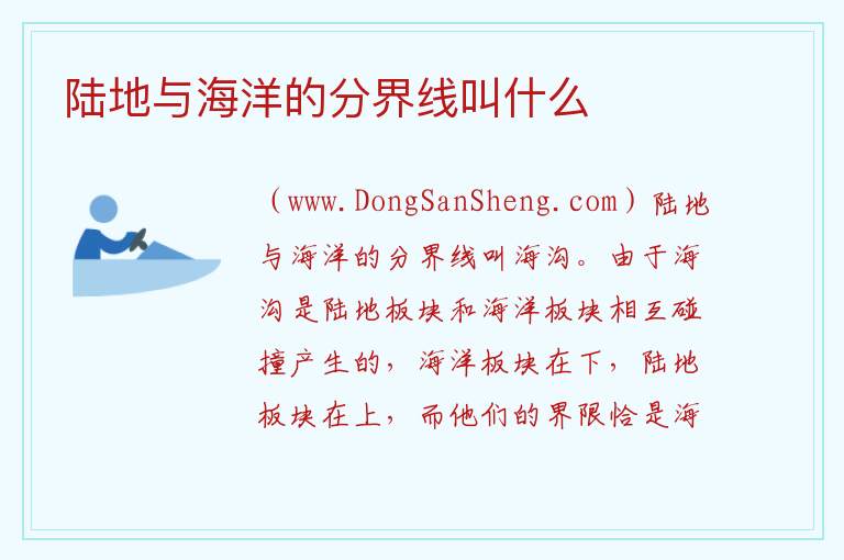 陆地与海洋的分界线叫什么 