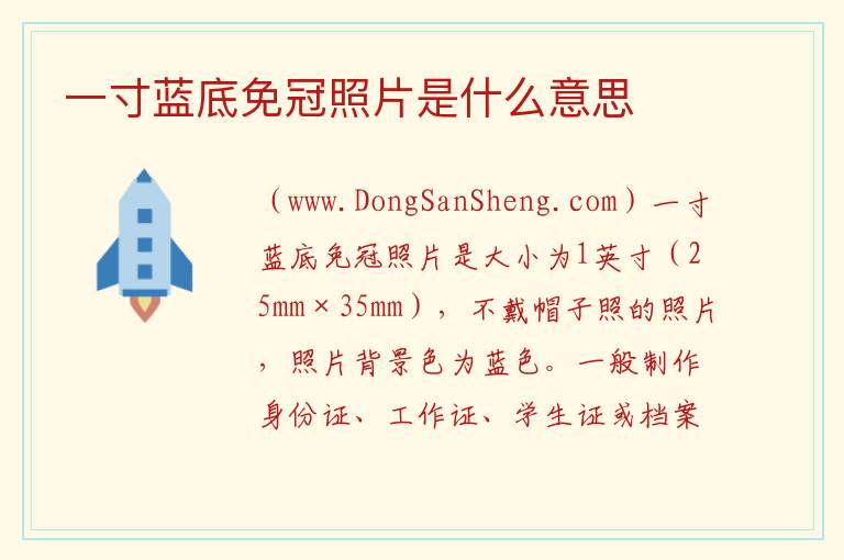 一寸蓝底免冠照片是什么意思 