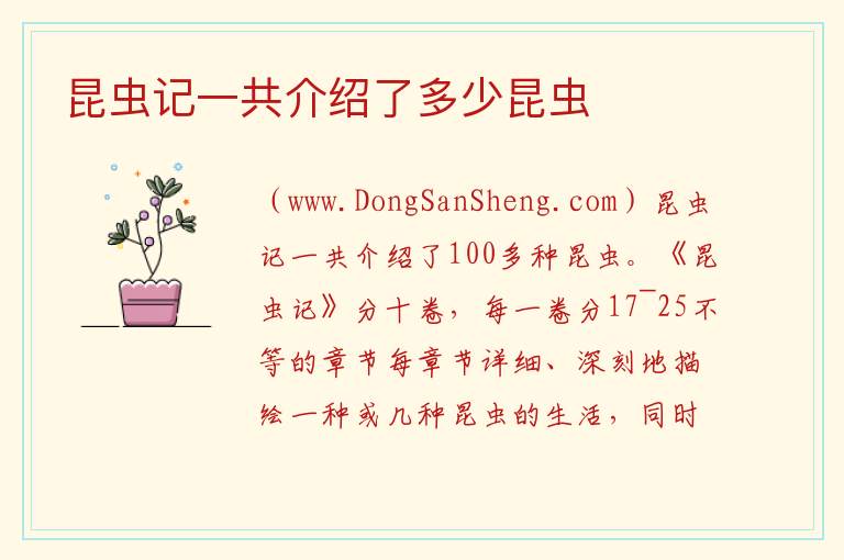 昆虫记一共介绍了多少昆虫 