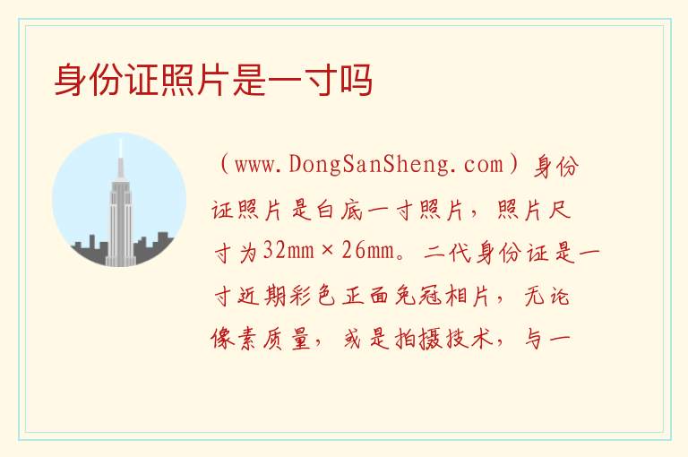 身份证照片是一寸吗 