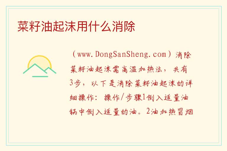 菜籽油起沫用什么消除 