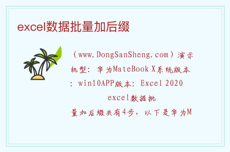 excel数据批量加后缀 