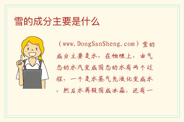 雪的成分主要是什么 