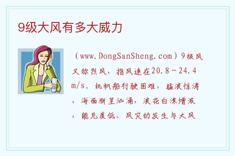 9级大风有多大威力 