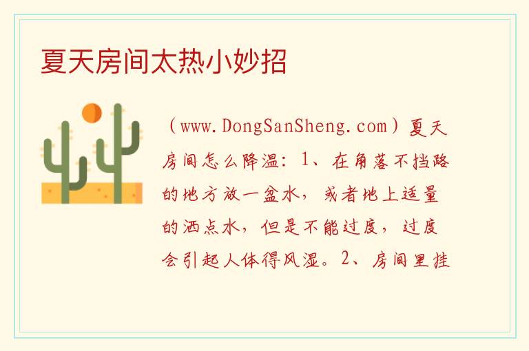 夏天房间太热小妙招 