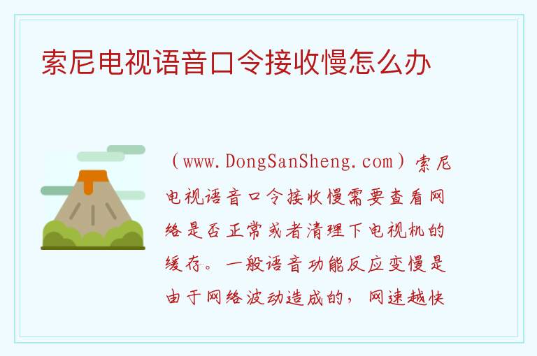 索尼电视语音口令接收慢怎么办 