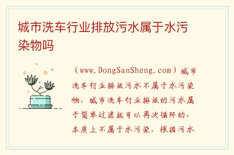 城市洗车行业排放污水属于水污染物吗 